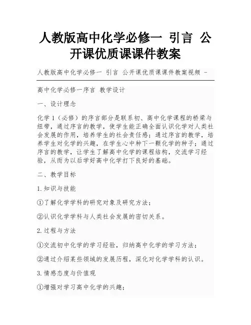 人教版高中化学必修一 引言 公开课优质课课件教案