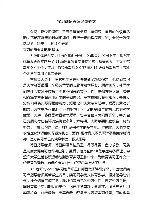 实习动员会议记录范文