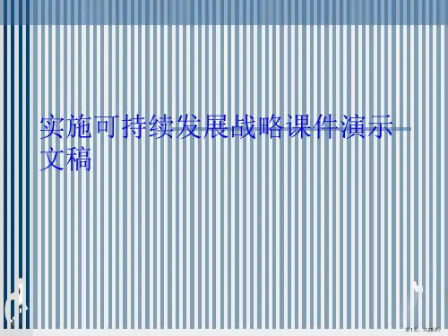 实施可持续发展战略课件演示文稿