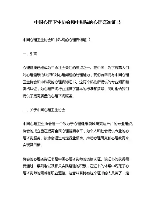 中国心理卫生协会和中科院的心理咨询证书