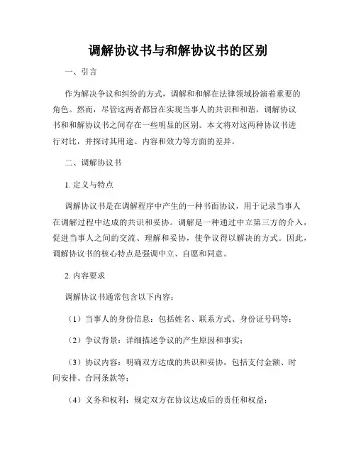 调解协议书与和解协议书的区别