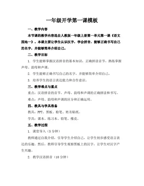 一年级开学第一课模板下载
