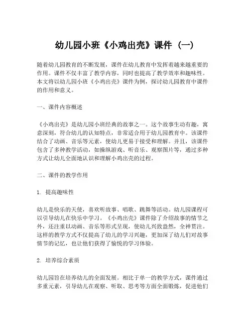 幼儿园小班《小鸡出壳》课件 (一)