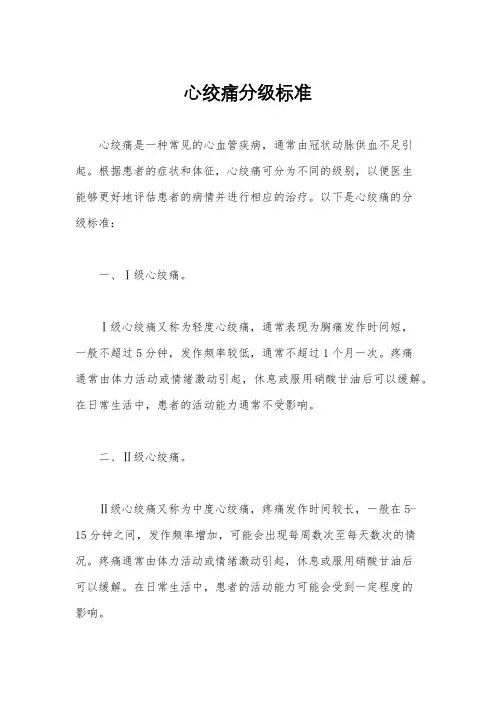 心绞痛分级标准