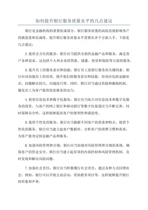 如何提升银行服务质量水平的几点建议