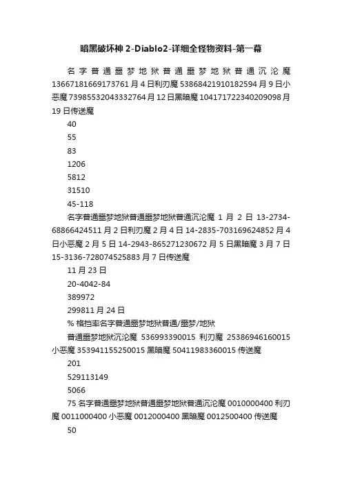 暗黑破坏神2-Diablo2-详细全怪物资料-第一幕