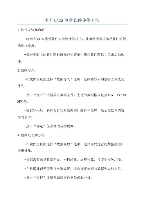 南方CASS测量软件使用方法