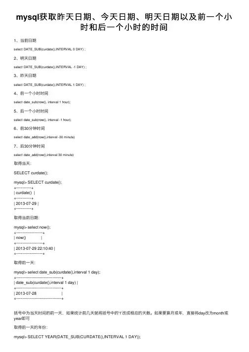 mysql获取昨天日期、今天日期、明天日期以及前一个小时和后一个小时的时间