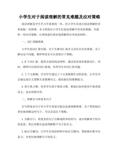 小学生对于阅读理解的常见难题及应对策略