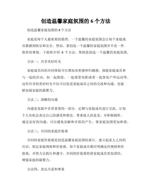   创造温馨家庭氛围的6个方法