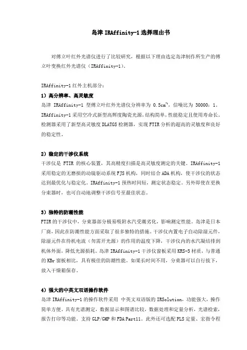 岛津IRAffinity-1选择理由书