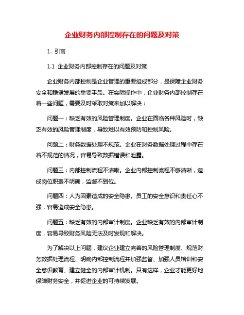 企业财务内部控制存在的问题及对策