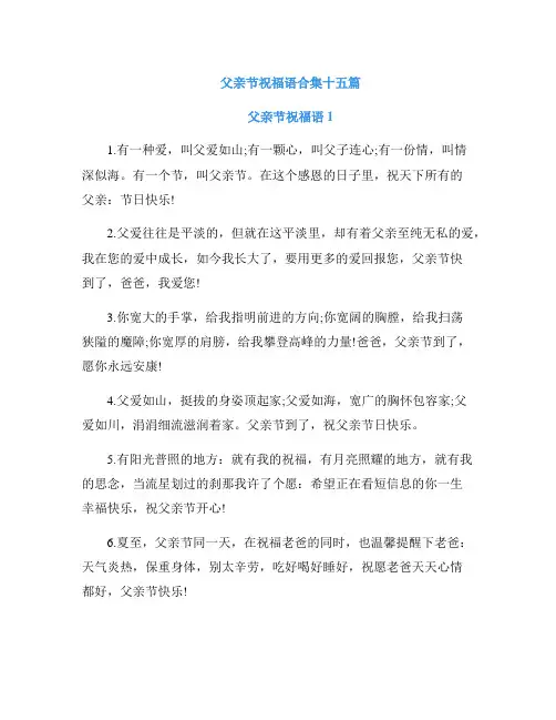 父亲节祝福语合集十五篇
