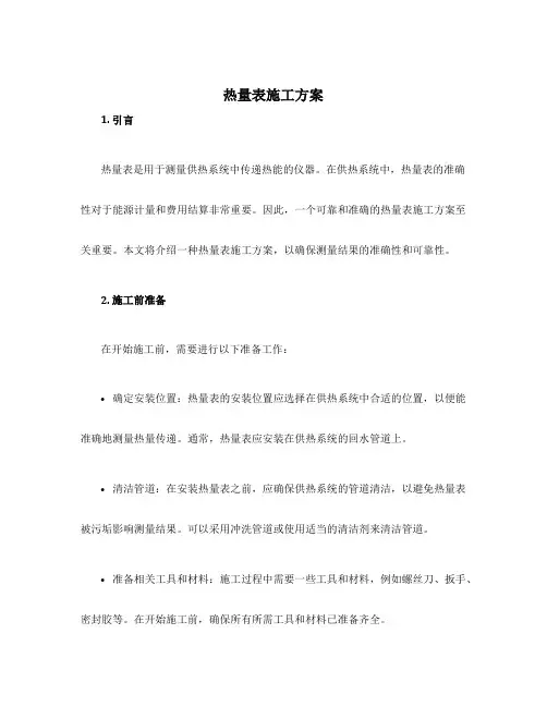 热量表施工方案