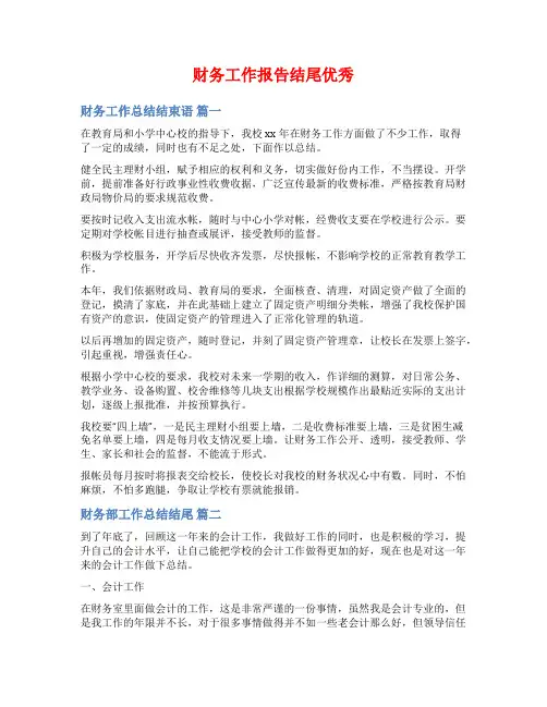 财务工作报告结尾优秀