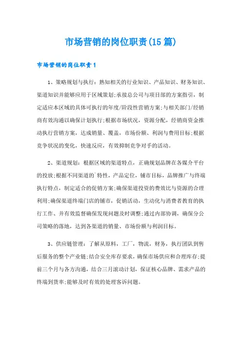 市场营销的岗位职责(15篇)