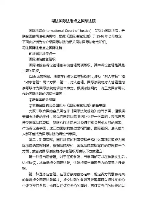 司法国际法考点之国际法院