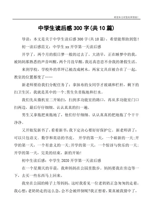 中学生读后感300字(共10篇)