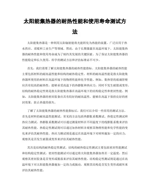 太阳能集热器的耐热性能和使用寿命测试方法