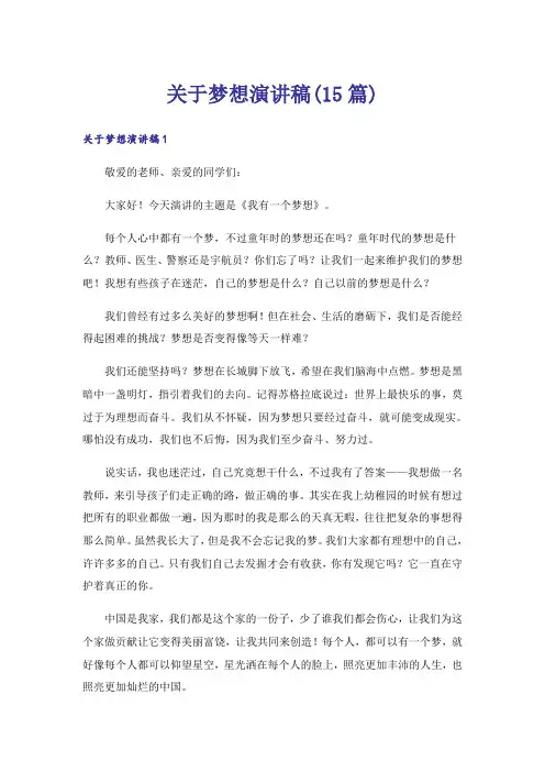 关于梦想演讲稿(15篇)