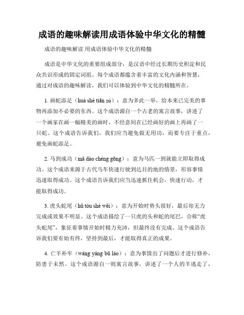 成语的趣味解读用成语体验中华文化的精髓