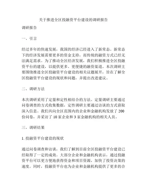 关于推进全区投融资平台建设的调研报告