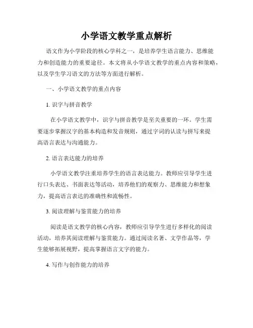 小学语文教学重点解析