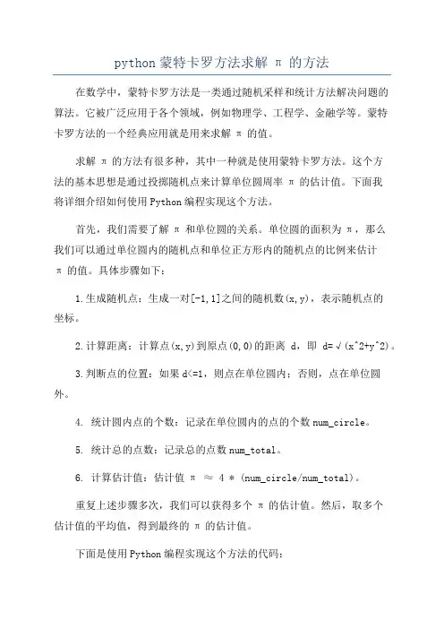 python蒙特卡罗方法求解π的方法