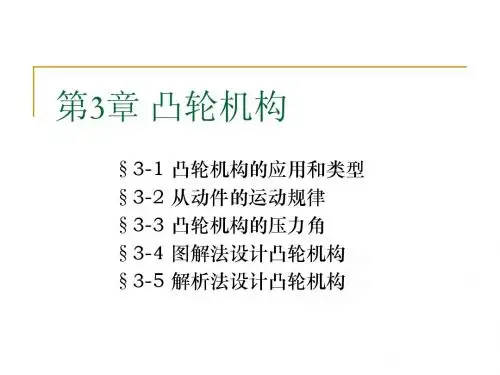长安大学机械设计基础课件3凸轮机构