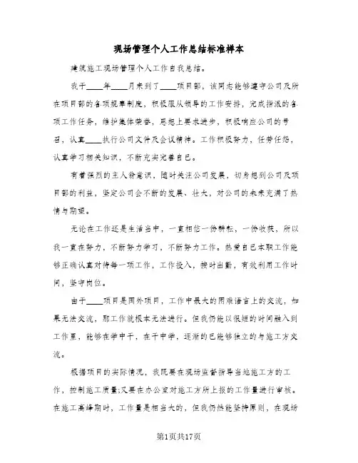 现场管理个人工作总结标准样本（5篇）