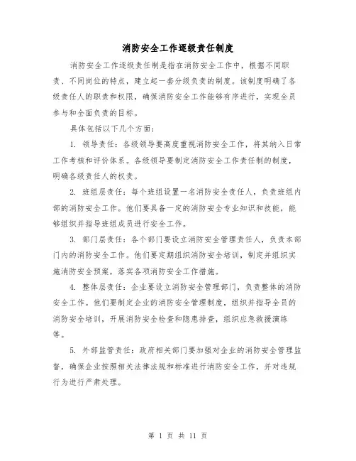 消防安全工作逐级责任制度(三篇)
