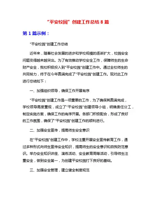 “平安校园”创建工作总结8篇