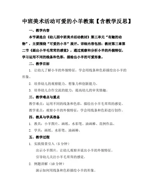 中班美术活动可爱的小羊教案【含教学反思】