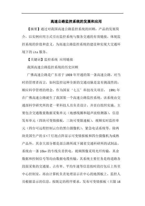 高速公路监控系统发展和应用