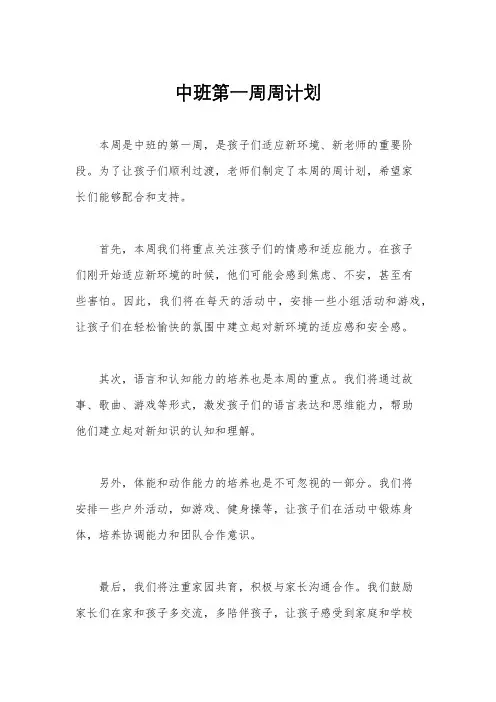 中班第一周周计划