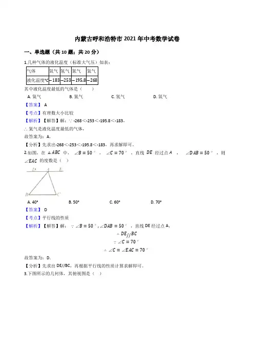 内蒙古呼和浩特市2021年中考数学试卷真题(word版,含答案解析)