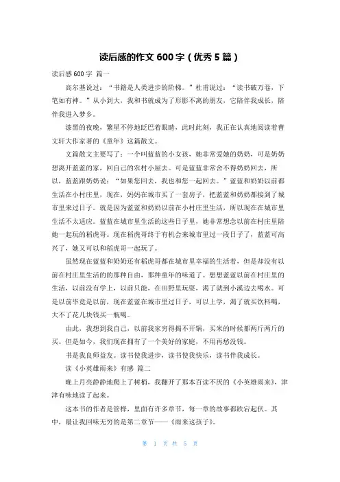 读后感的作文600字(优秀5篇)