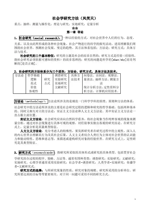 社会学研究方法_风笑天笔记_标识重点版