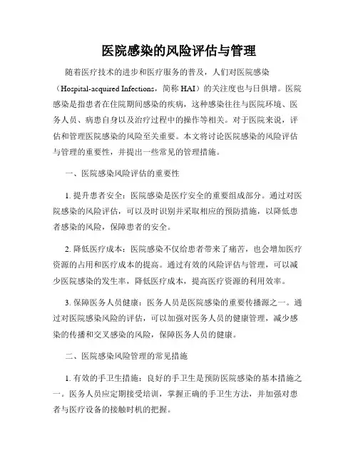 医院感染的风险评估与管理