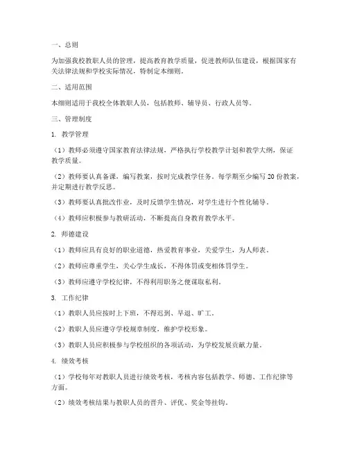 小学教职人员管理制度细则