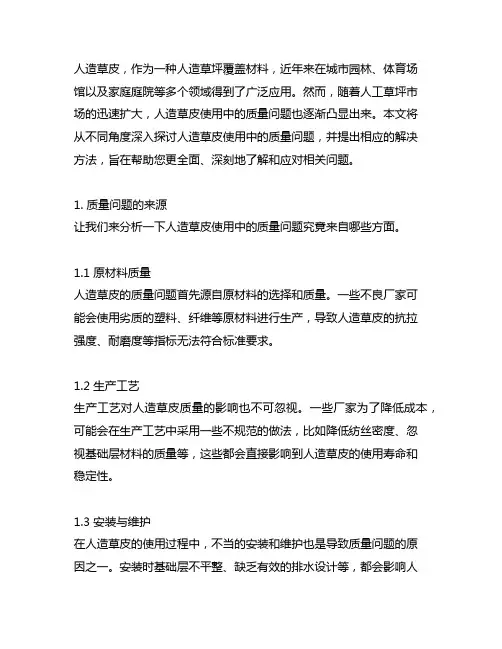 人造草皮使用中质量问题及解决方法