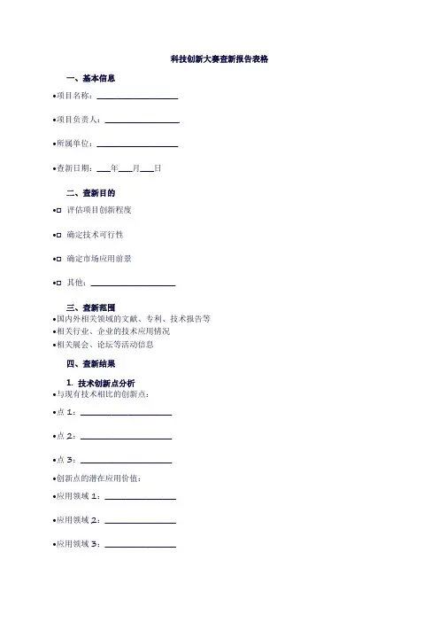 科技创新大赛查新报告表格