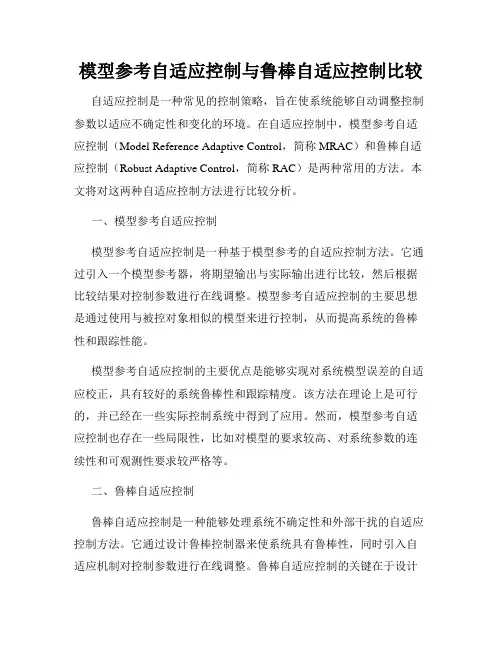 模型参考自适应控制与鲁棒自适应控制比较