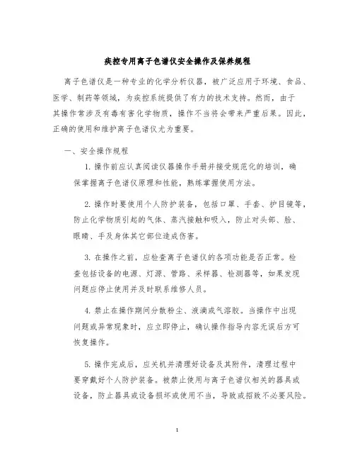 疾控专用离子色谱仪安全操作及保养规程
