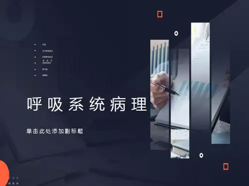 呼吸系统病理