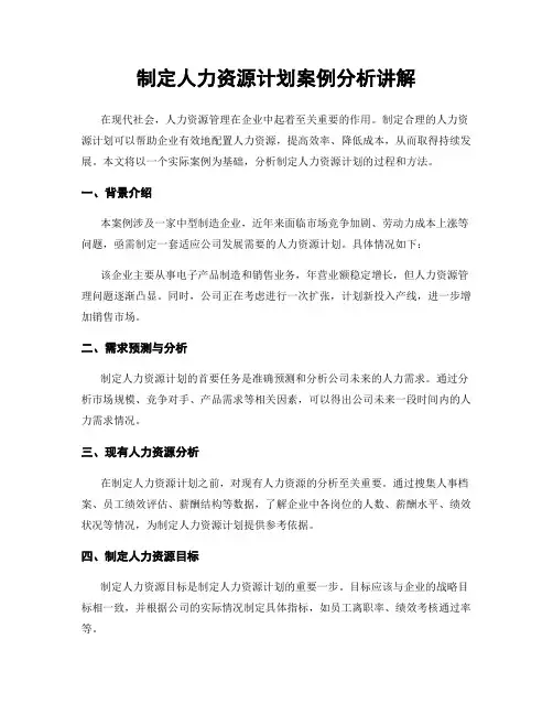 制定人力资源计划案例分析讲解