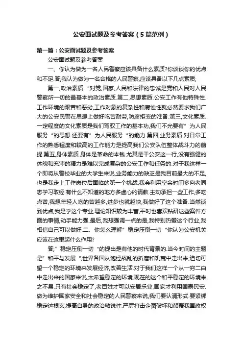 公安面试题及参考答案（5篇范例）