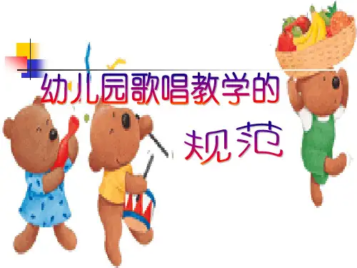 幼儿园音乐教研ppt《幼儿园歌唱教学的规范》