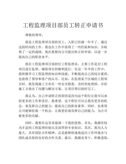 工程监理项目部员工转正申请书
