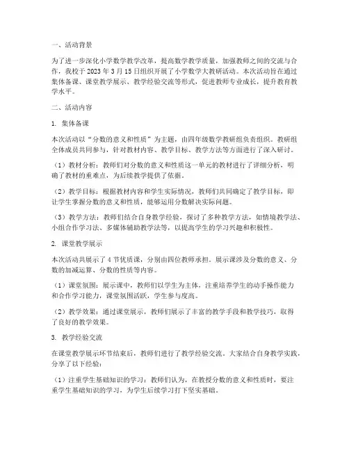 小学数学大教研活动简报